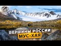 Вершины России. Мус-Хая | @Русское географическое общество