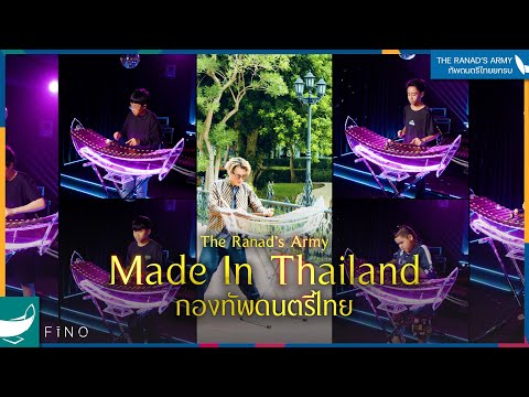 เมดอินไทยแลนด์ (Made In Thailand) - คาราบาว | กองทัพระนาดเอก | ซีรีส์ 4 ภาค by Fino the Ranad