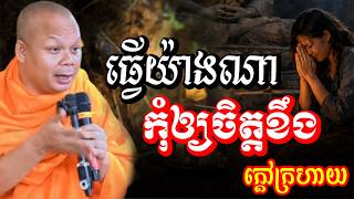 រៀនធ្វើចិត្ត កុំឲ្យក្ដៅក្រហាយ 🙏សម្តែងដោយ ព្រះវិជ្ជាកោវិទ សាន ភារ៉េត​San Pheareth 2025