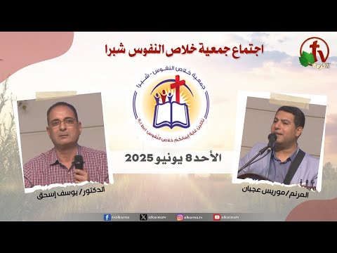 The General Meeting at the Association of Soul Salvation - Shubra Egypt - Sunday June 8 2025 || الإجتماع العام لجمعية خلاص النفوس - شبرا مصر -  الأحد 8 يونيو 2025