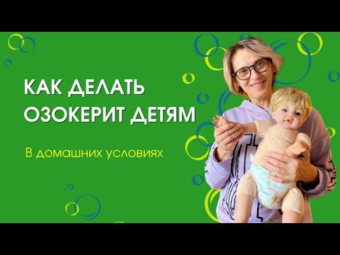 Как делать озокерит в домашних условиях ребенку