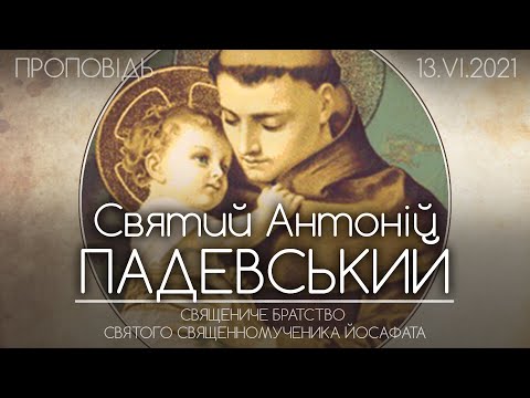 Життя Св.Антонія Падевського
