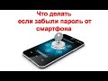 Что делать если забыли пароль от смартфона на OC Android