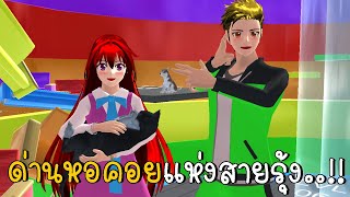 ด่านหอคอยแห่งสายรุ้ง Tower of Hell SAKURA School Simulator ep35 | CKKIDGaming