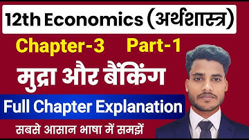 Economics Class 12 Chapter 3 | मुद्रा और बैंकिंग | Part 1 | Class 12th Economics Chapter 3