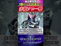 【モンハン】極ベヒと双璧を成すアイスボーン最高難易度！ムフェトソロ一撃！9割の人が討伐できない#shorts 【アイスボーン】