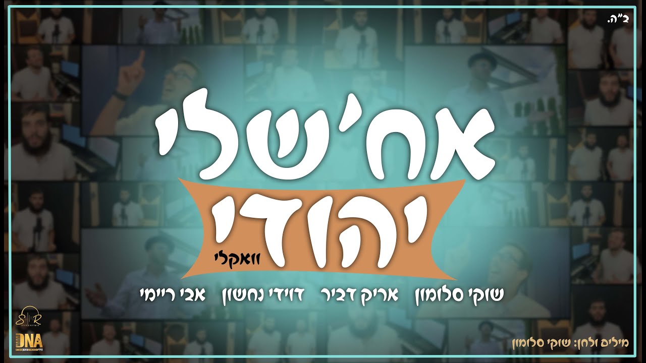 אח'שלי יהודי (וואקלי) שוקי סלומון , אריק דביר, דוידי נחשון, אבי ריימי - akapela) Ach'Sheli Yehudi)