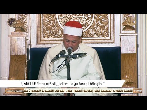 الشيخ محمد أبوالعلا العتمونى قرآن الجمعة مسجد العزيز الحكيم المقطم ـــــ القاهرة 16 1 2026 