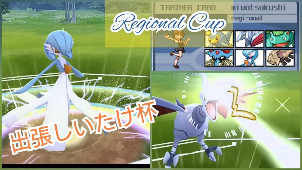 ポケモンgo リージョナルカップ初参戦 シルフリーグ Regional Cup Youtube