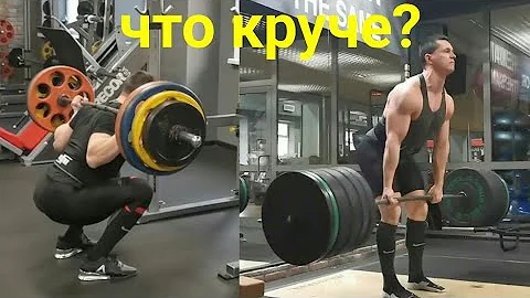 ПРИСЕДАНИЯ или СТАНОВАЯ ТЯГА? Что важнее?
