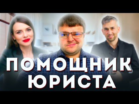 Видео: Может ли помощник юриста быть освобожденным от уплаты налогов?