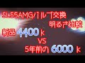 SL55AMGのロービームHIDバルブを交換して明るさ比較をしてみた