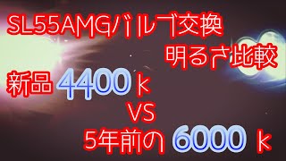 SL55AMGのロービームHIDバルブを交換して明るさ比較をしてみた