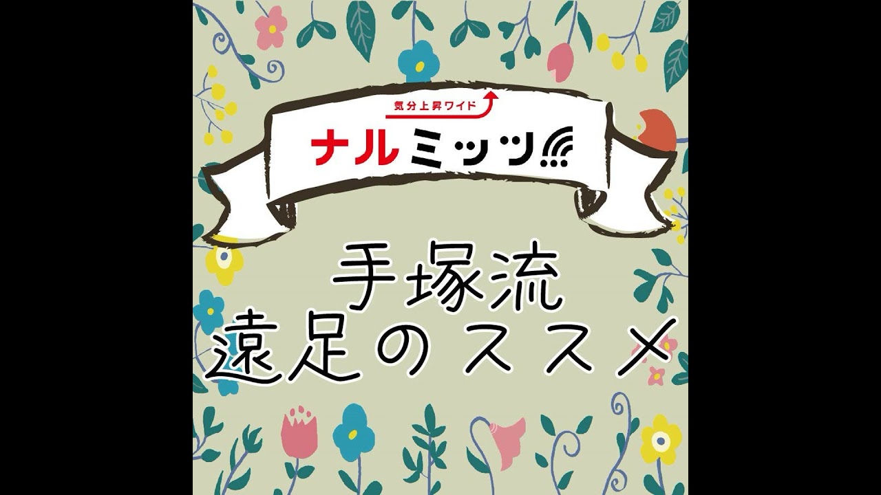 手塚流遠足のススメ~由仁町~ぬい活!地味スポット