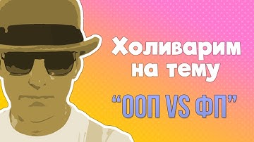 Холиварим на тему "ООП vs ФП" ★ Комментирую комменты