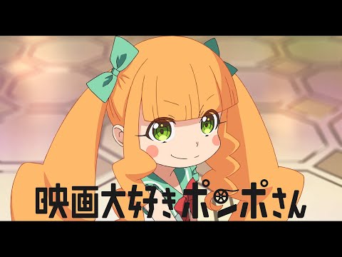 劇場アニメ『映画大好きポンポさん』  公開直前PV