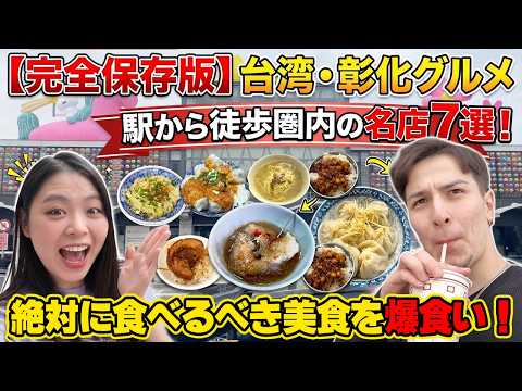 【完全保存版】台湾・彰化で絶対食べるべき美食7選!駅から徒歩圏内の名店を爆食いツアー