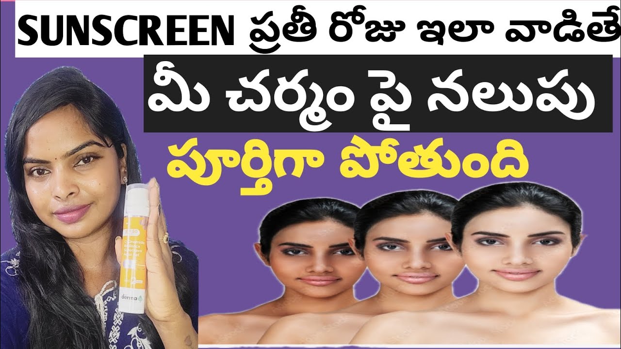 Sunscreen ను ఇలా వాడితే// How to Use Sunscreen on Face in Telugu