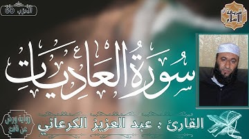 سورة العاديات بصوت القارئ عبد العزيز الكرعاني برواية ورش عن نافع بدون اعلانات