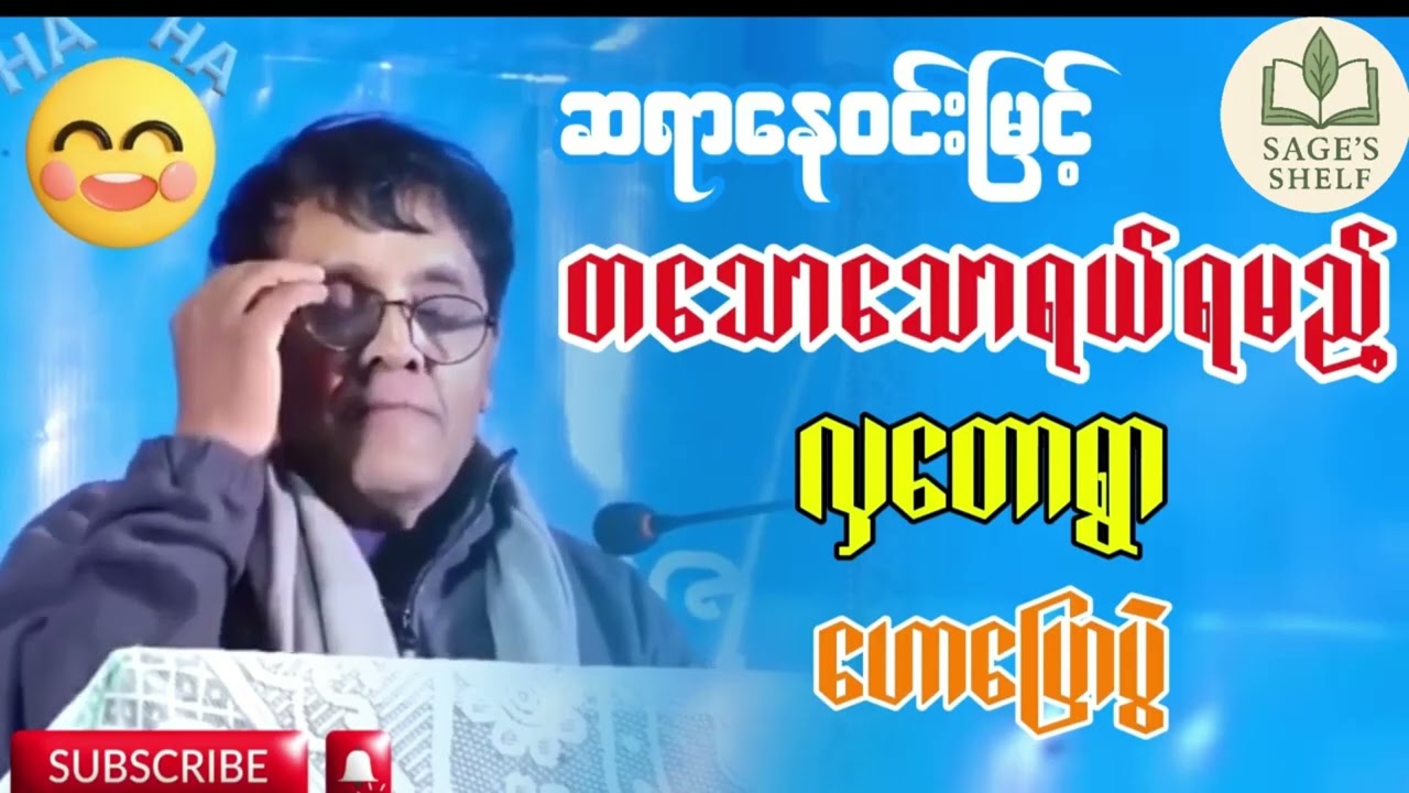 ဆရာနေဝင်းမြင့်။_လှတောရွာစာပေဟောပြောပွဲ။