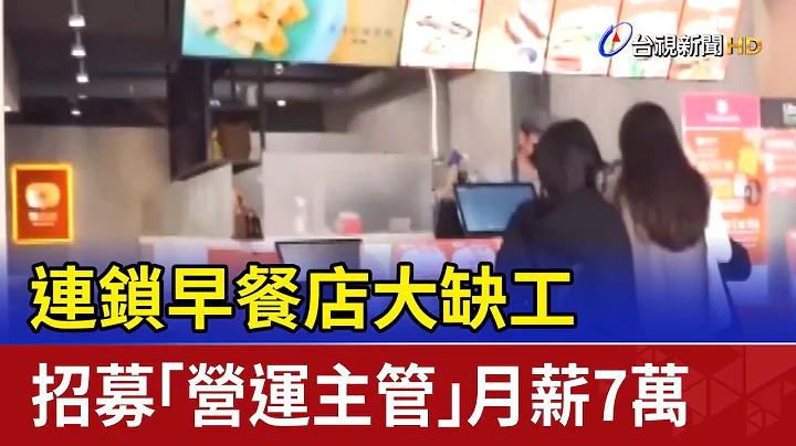 連鎖早餐店大缺工 招募「營運主管」月薪7萬 - 天天要聞