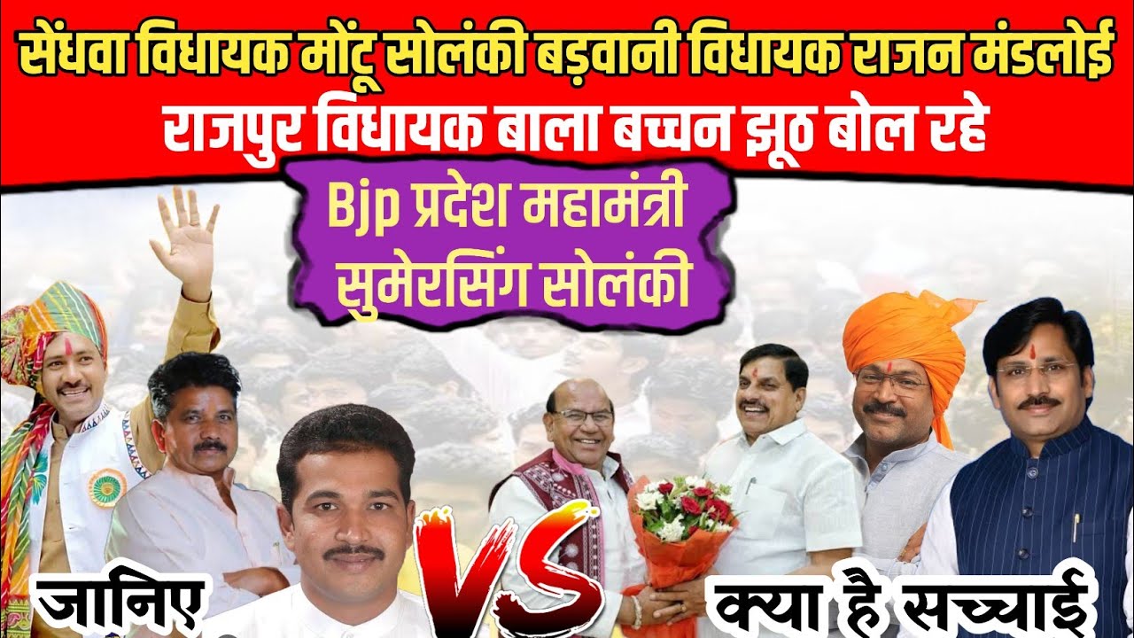 Badwani-काग्रेस के 3 विधायक क्षेत्र काम हम लाए करके भ्रम झूठे बोल रे -Bjp महामंत्री सुमेरसिंग सोलंकी