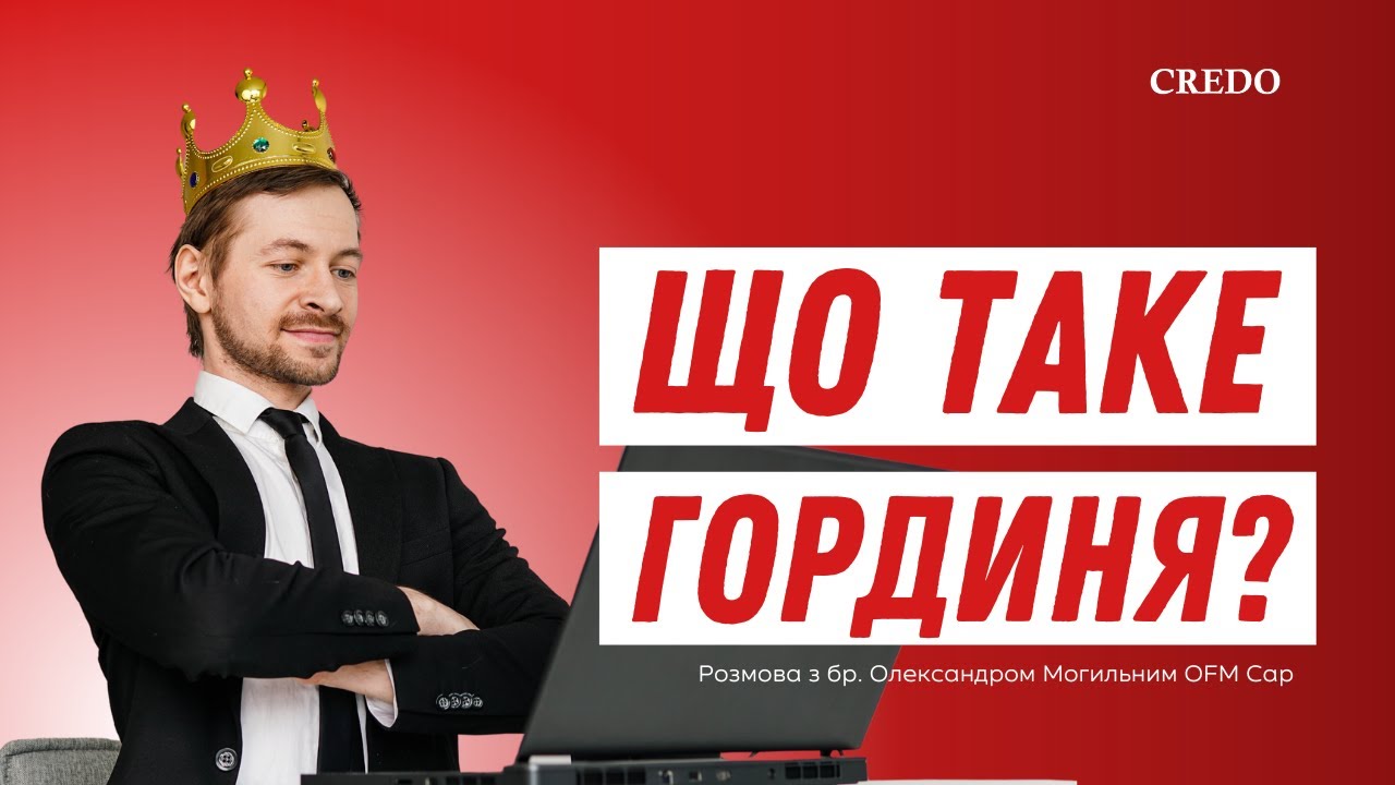 Що таке гординя?