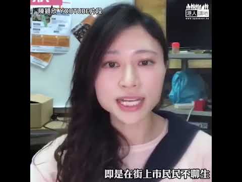 【短片】【原形畢露】前區議員陳穎欣揭穿公民黨奪權三部曲、揚言立會議席過半即啟動「議會攬炒」 ：最終的結果就是整個香港被泛暴派攬炒​、他們樂見甚至捨得見到香港爛下去！