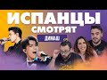 Испанцы смотрят выступление Димаша Кудайбергена