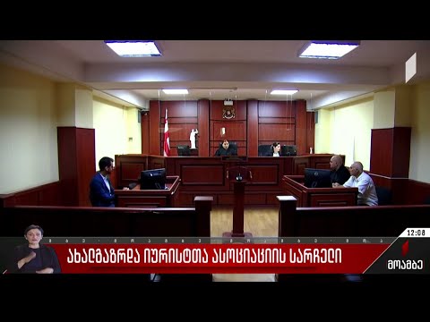 ახალგაზრდა იურისტთა ასოციაციის სარჩელი