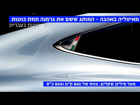 מיליון שקלים צפונה - האיטלקיה שקוראת תיגר על העלית החשמלית מגרמניה