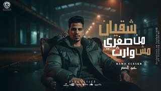 مهرجانات      مهرجان   شقيان من صغري مش وارث     اسد ثابت في وسط ضباع   حمو الصقر   مهرجانات       سمعها