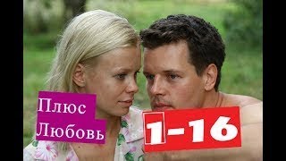 Плюс Любовь сериал 1 16. Анонсы и содержание серий 1 16 серии Плюс Любовь сериал 1 16. Анонсы и содержание серий 1 16 серии