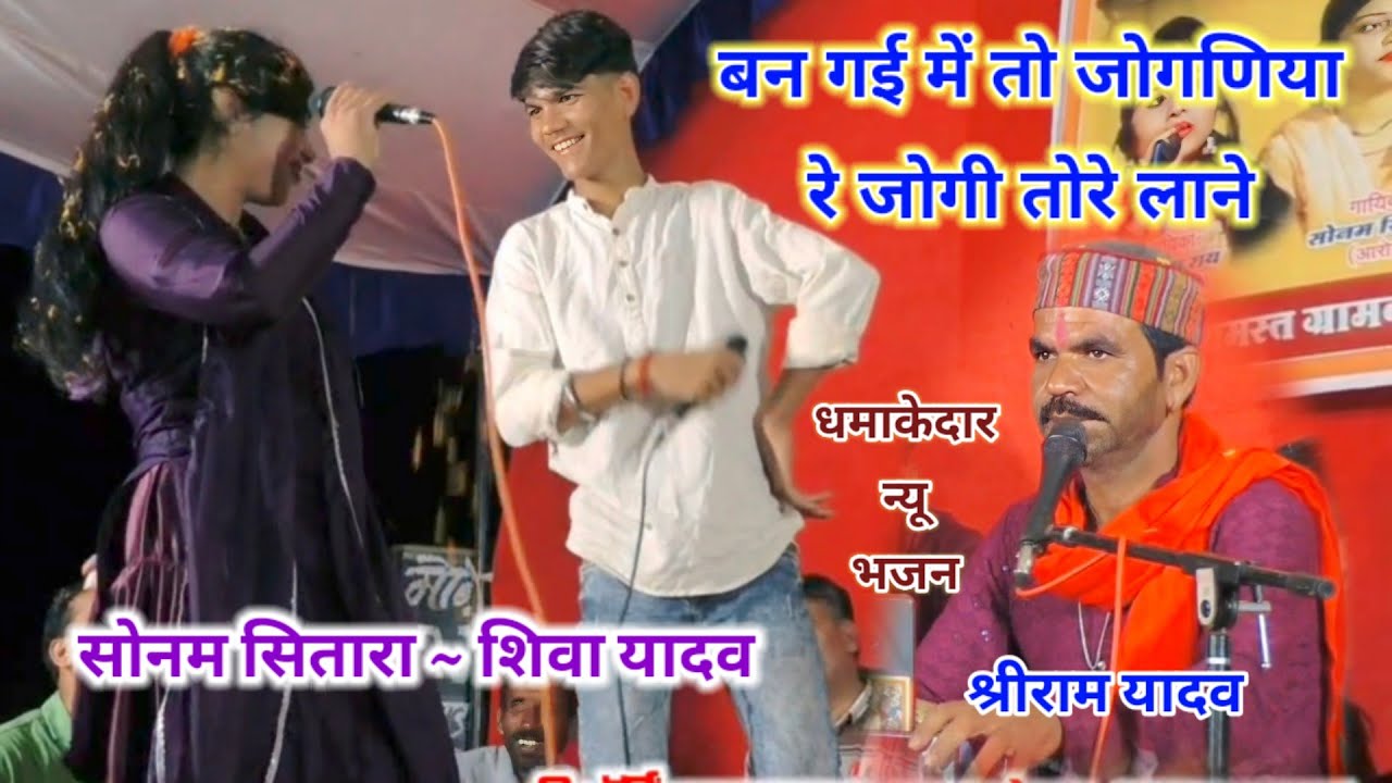 बेहतरीन भजन || बन गई में तो जोगणियारे जोगी तोरे लाने || सोनम सितारा‌ // शिवा यादव // श्री राम यादव