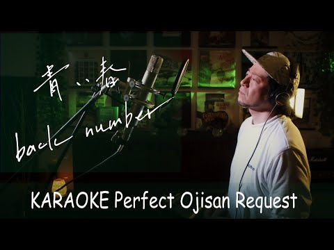 「青い春」back number　カラオケ100点おじさん Unplugged cover フル歌詞