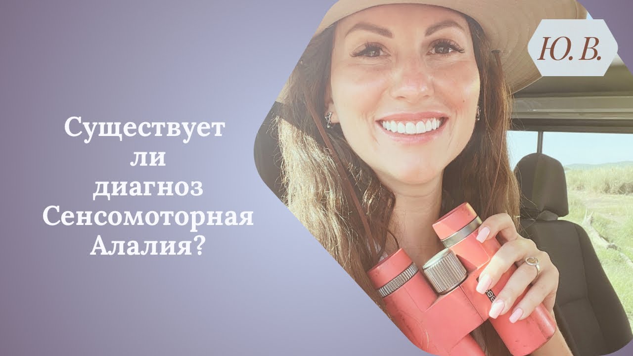 Сенсомоторная Алалия. Диагноз. СМА. Неговорящие дети. Логопед. Логопедия.