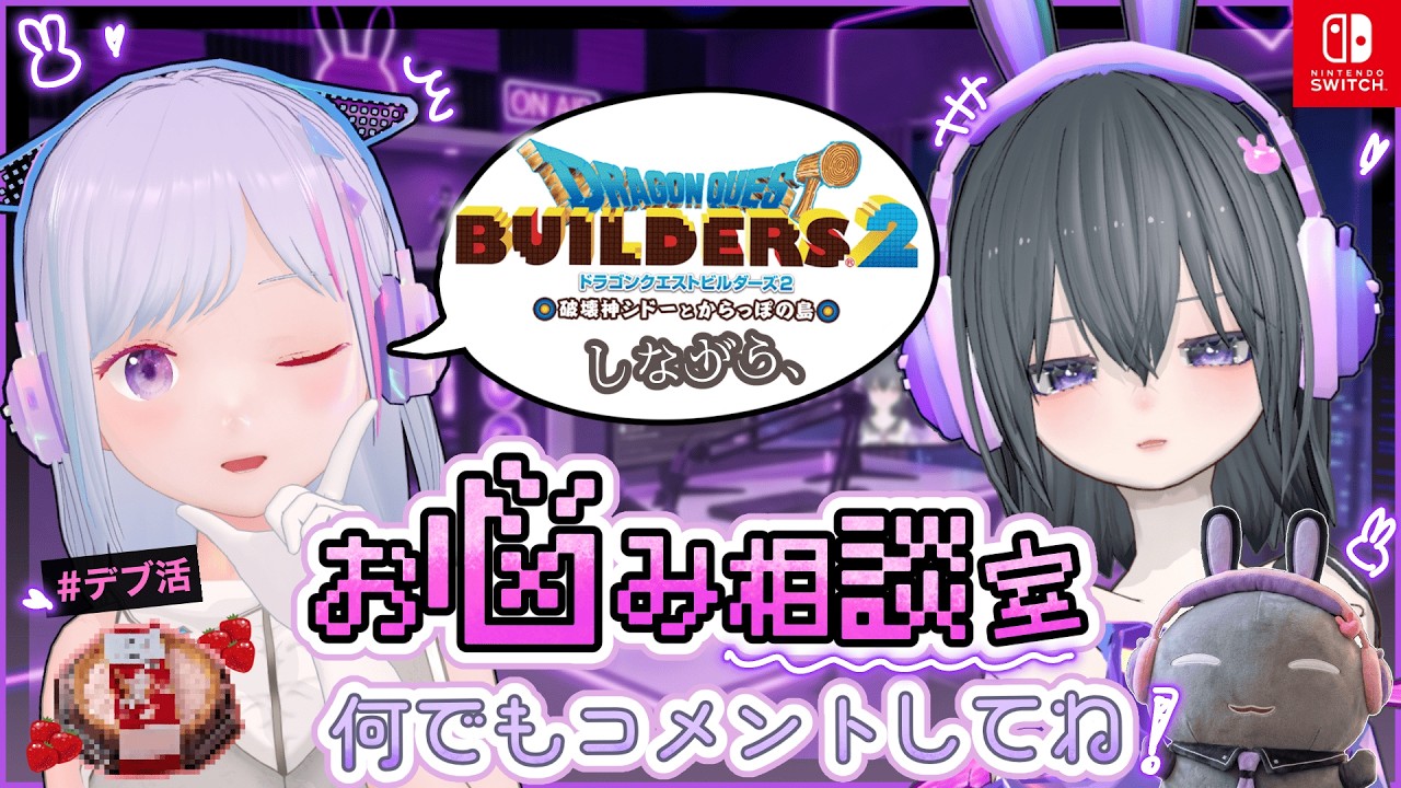 【#ドラゴンクエストビルダーズ2  】🍓ゲームしながら相談室コメントしてね🍓～デブ活配信＆初見で行くdqb2🌱～「12日目」【イカ&にのん】 #vチューバー