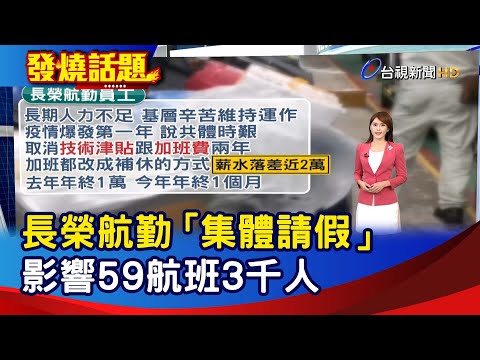 長榮航勤「集體請假」 影響59航班3千人【發燒話題】-20230101