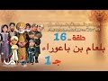 قصص العجائب في القرآن | الحلقة 16 | بلعام بن باعوراء - ج 1 | Marvellous Stories from Qur'an