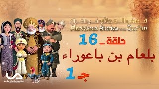 قصص العجائب في القرآن | الحلقة 16 | بلعام بن باعوراء - ج 1 | Marvellous Stories from Qur'an