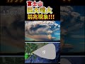 30秒でわかる富士山の巨大噴火の前兆現象！　#shorts