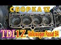 МОТОР 1Z TDI- МАСЛОЖОР, СБОРКА.Volkswagen Passat B4.