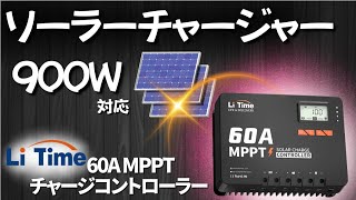 Adding Solar Panels] Gain peace of mind with the LiTime 60A MPPT