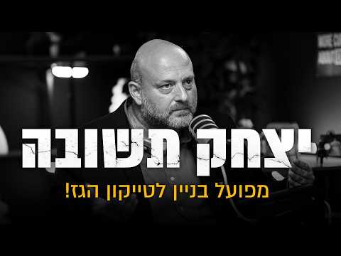 יצחק תשובה- מפועל בניין לטייקון הגז!