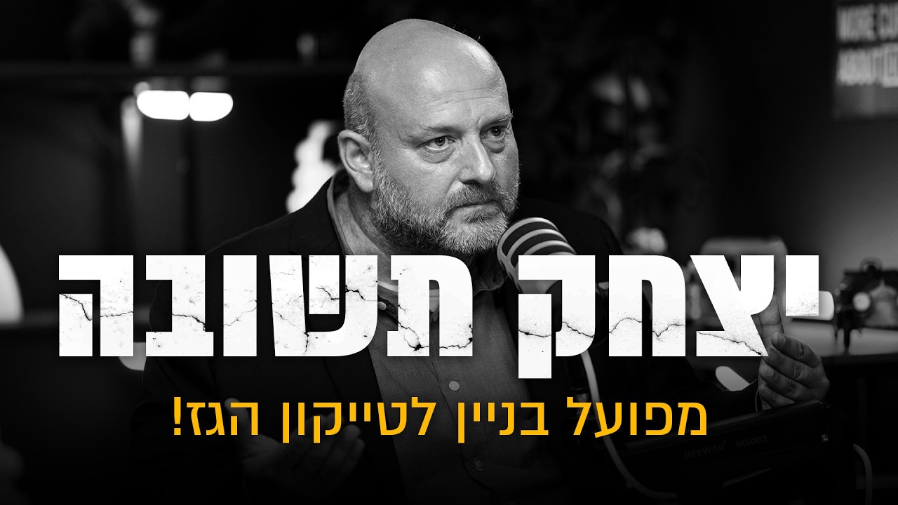 יצחק תשובה- מפועל בניין לטייקון הגז!