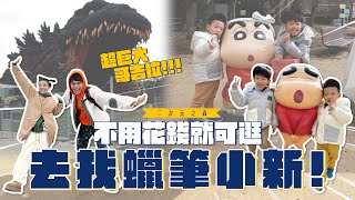 《二伯遊樂園#5》去找蠟筆小新！二次元之森不用花一毛錢！#日本兵庫縣淡路島