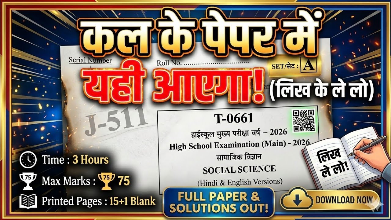 🔥 Class 10th Social Science Varshik Pariksha 2026 | 🥳 कक्षा 10 सामाजिक विज्ञान वार्षिक परीक्षा 2026