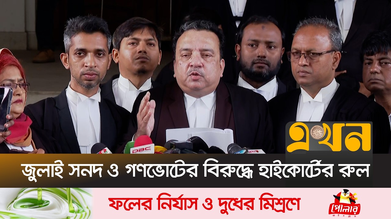 জুলাই সনদ ও গণভোটের বিরুদ্ধে হাইকোর্টের রুল | July Charter | Referendum | Court Rule | EKhon TV