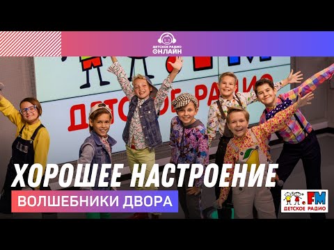 Хорошее настроение