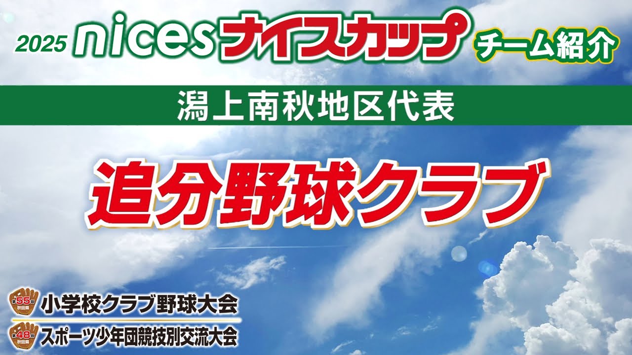 NiceCup2025 [55th Akita Prefectural Elementary School Club